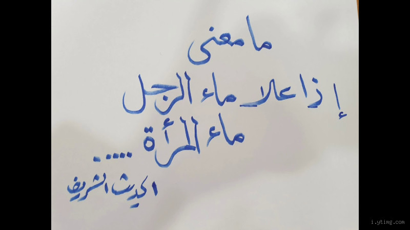 ماذا يعني إذا علا ماء الرجل ماء المرأة؟