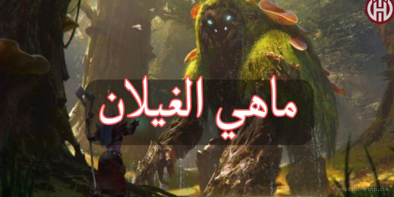 ماذا يعني سماع صوت الغيلان؟ تفسير الظاهرة الغامضة بين الأسطورة والعلم