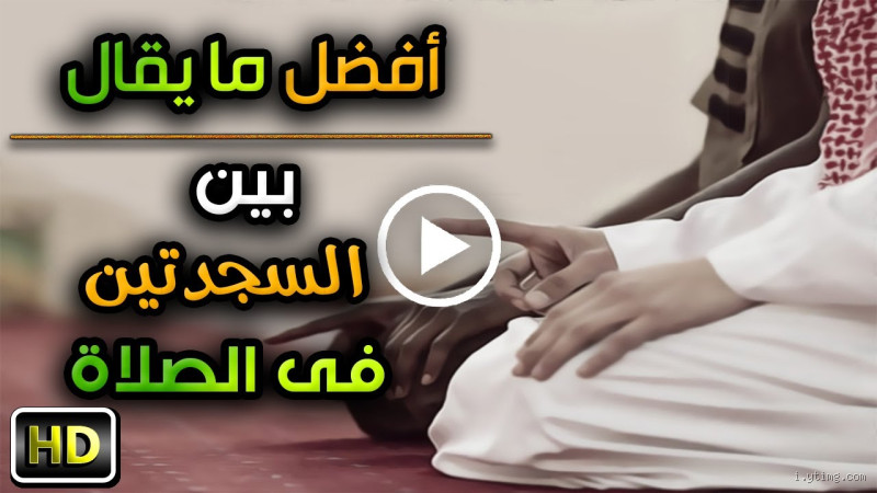 ماذا يقال في الجلسة بين السجدتين؟