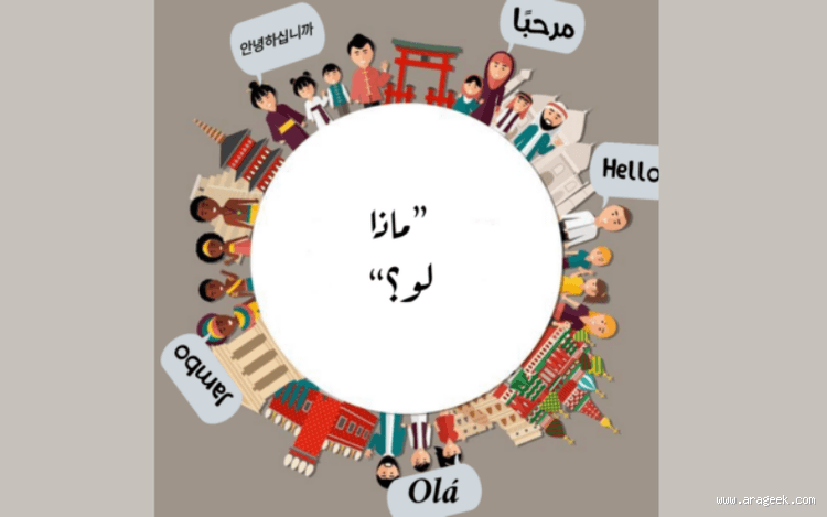 ماذا يسمى الشخص الذي يتكلم ثلاث لغات؟ تعرف على المصطلح