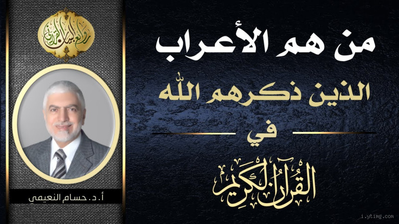 من هم الأعراب الذين ذكرهم الله في القرآن؟ اكتشف التفاصيل