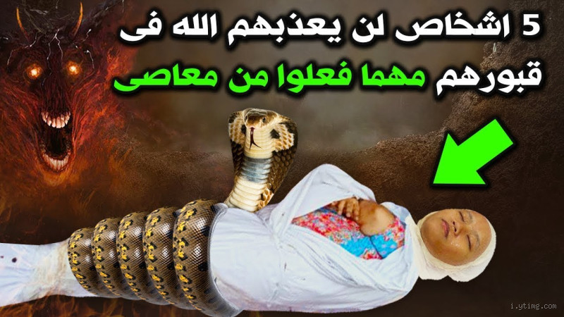 من هم الأشخاص الذين يعذبون في القبر؟ اكتشف الحقيقة المذهلة