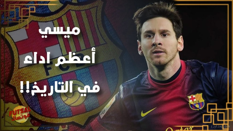 من هو اللاعب الذي سجل 91 هدف في موسم واحد؟ اكتشف الرقم القياسي التاريخي