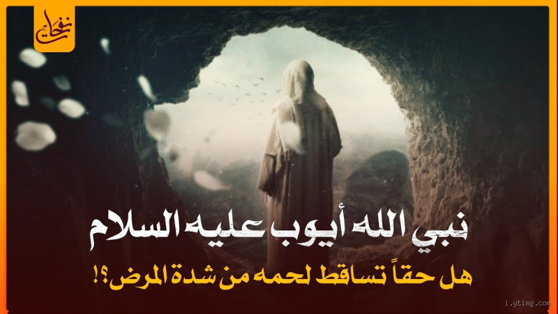 من هو النبي الذي أصابه المرض؟ قصة الصبر والابتلاء