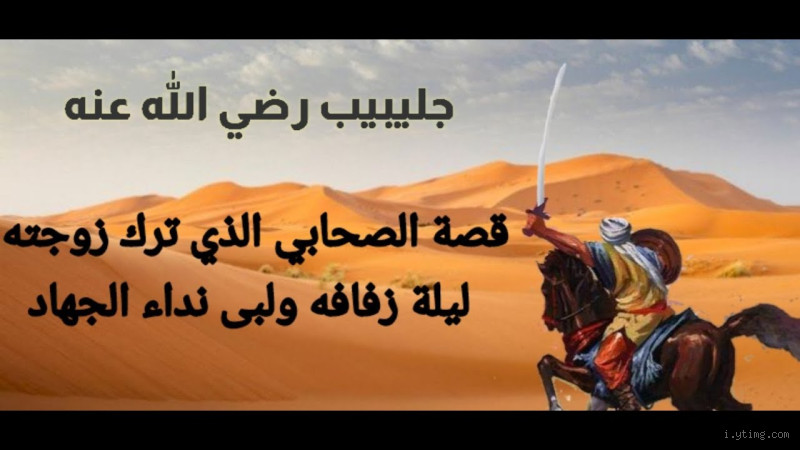 من هو الصحابي الذي ترك زوجته؟ تعرف على القصة كاملة