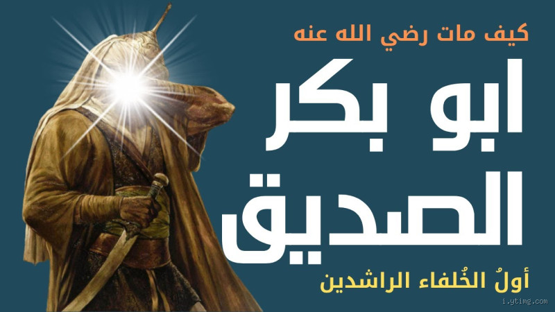 من هو السيد الذي اعتقه أبو بكر؟ قصة الحرية والتضحية