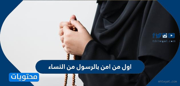من هي أول من اختتنت من النساء؟ اكتشف الحقيقة وراء هذا السؤال الغامض