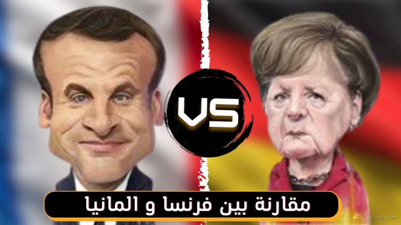 من أكبر فرنسا أم ألمانيا؟ مقارنة مثيرة بين الدولتين