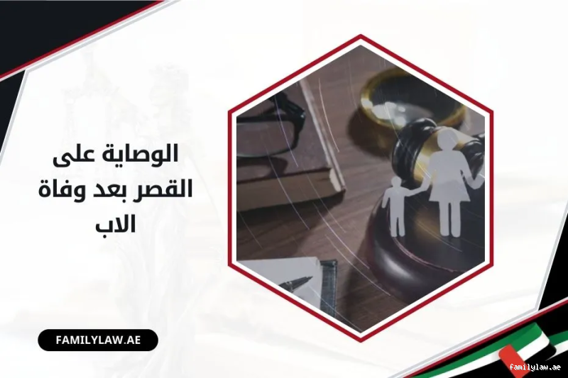 من له حق الوصاية على القصر بعد وفاة الأب شرعًا؟ إجابة ليست دائمًا بسيطة