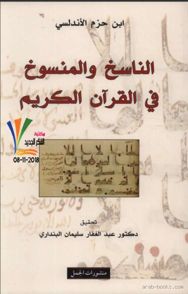 من الكتب المتقدمة في علم الناسخ والمنسوخ؟ اكتشف أفضل المصادر