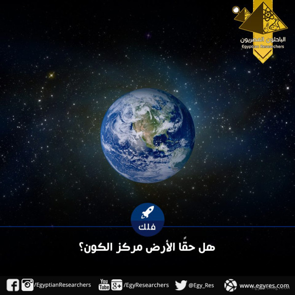 من قال بأن الأرض هي مركز الكون؟ اكتشف الحقيقة المدهشة