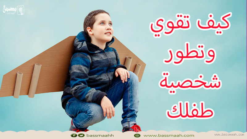متى تقوي شخصية الطفل؟ نصائح لبناء شخصية قوية وثقة بالنفس
