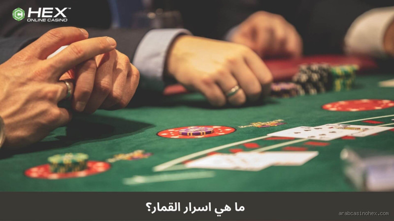 متى يكون لعب القمار حلال؟ بين الواقع والدين في عالم مليء بالتساؤلات