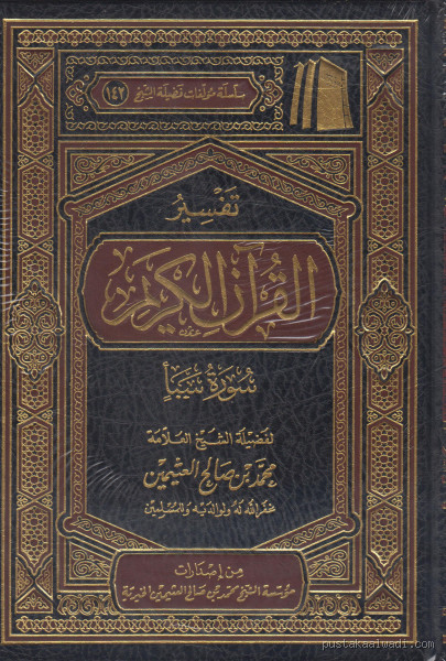 تفسير آية 17 سورة سبأ: فهم المعنى العميق لهذه الآية