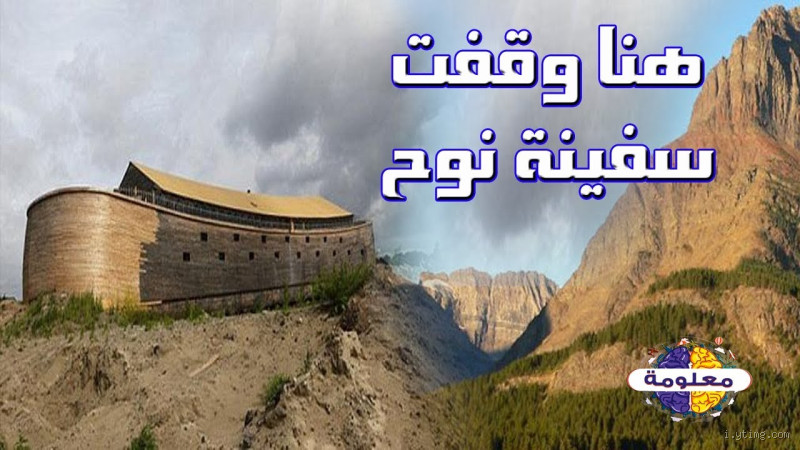 أين يقع جبل الجودي الذي استوت عليه سفينة نبي الله نوح عليه السلام؟