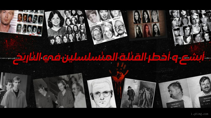 من هم بعض أشهر وأكثر المتسلسلين الجنائيين خطورة في التاريخ؟