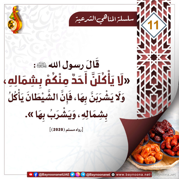 هل دعا الرسول على من أكل بشماله؟