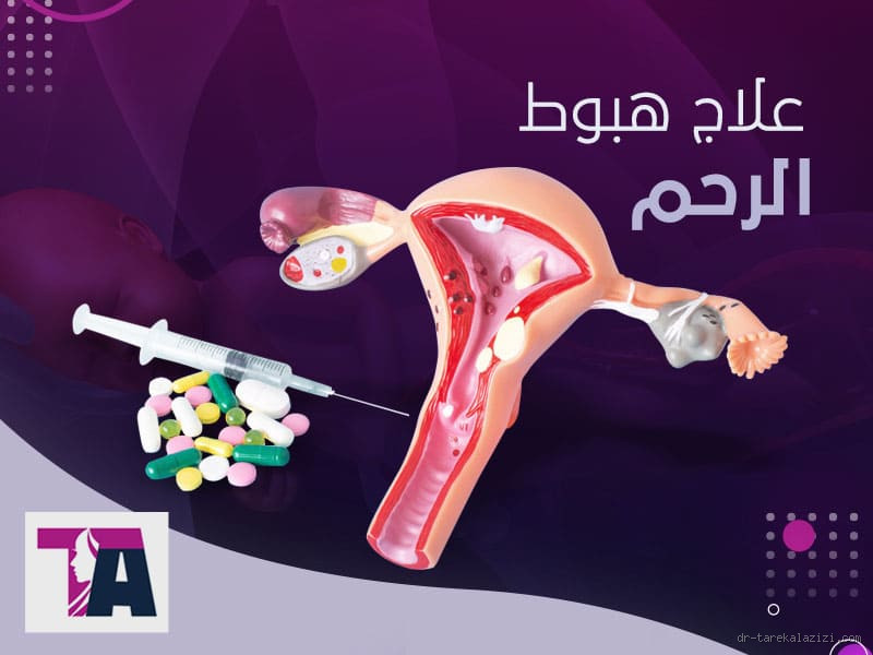 هل هبوط الرحم يسبب سلس البول؟ الحقيقة التي يجب أن تعرفها