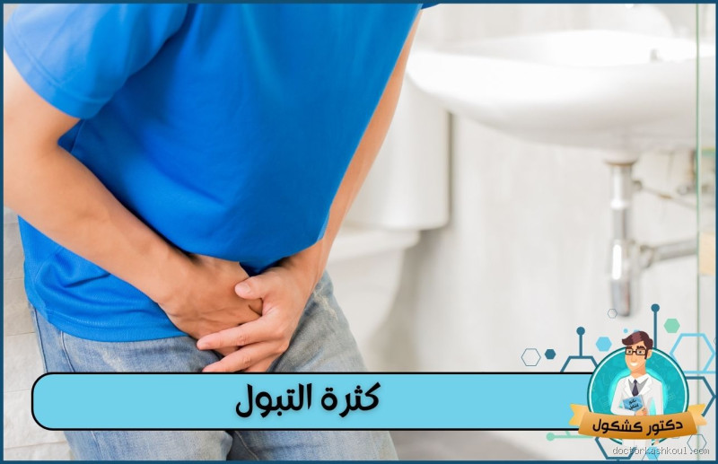 هل كثرة التبول تؤدي حقًا إلى خسارة الوزن؟