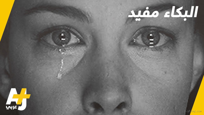 هل البكاء يكبر العين؟: استكشاف التأثيرات المؤقتة لتورم العين بعد البكاء والاستراتيجيات الفعالة لتقليله