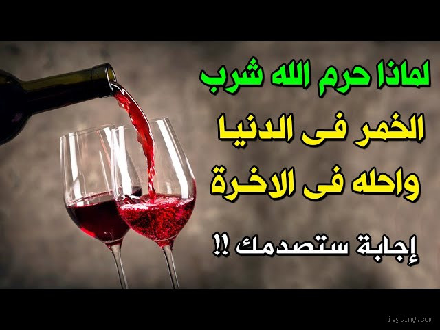 هل الخمر حلال في الجنة؟ كشف الحقيقة وراء هذا السؤال