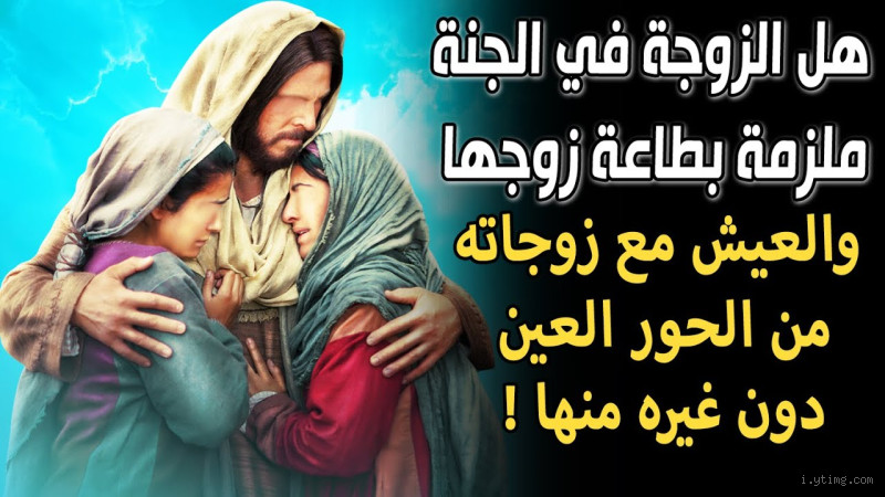 هل للرجل زوجتان في الجنة؟