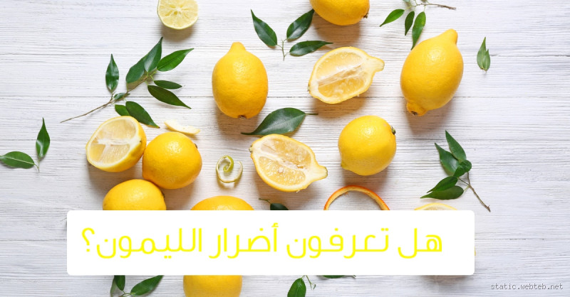 هل الليمون يخسس البطن والأرداف؟ اكتشف الحقيقة