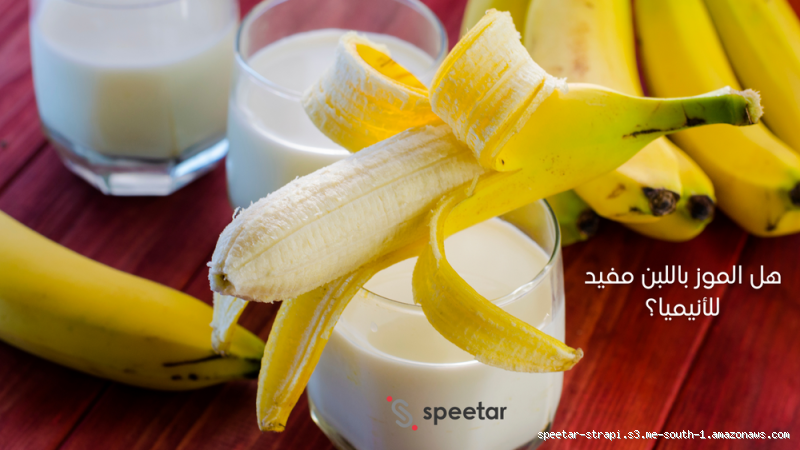 هل الموز يرفع هرمون الذكورة؟ اكتشف الحقيقة وراء هذه الفكرة