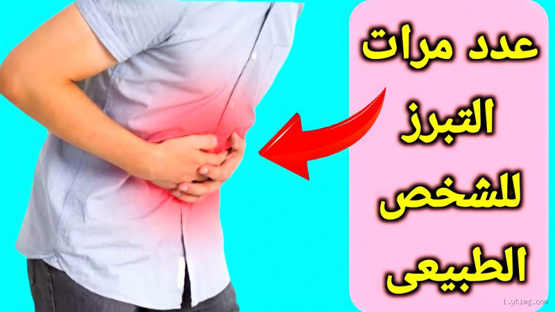 هل من الطبيعي التبرز بعد الأكل؟ تعرف على الإجابة الصحيحة