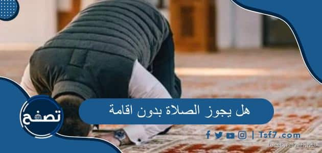 هل يجوز الصلاة بدون تيشرت؟