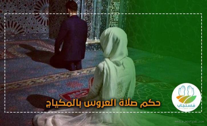 هل يجوز الصلاة بدون وضوء في ليلة الزفاف؟ كل ما تحتاج معرفته