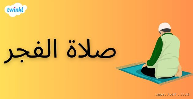 هل يجوز صلاة الفجر الساعة 10 صباحا؟