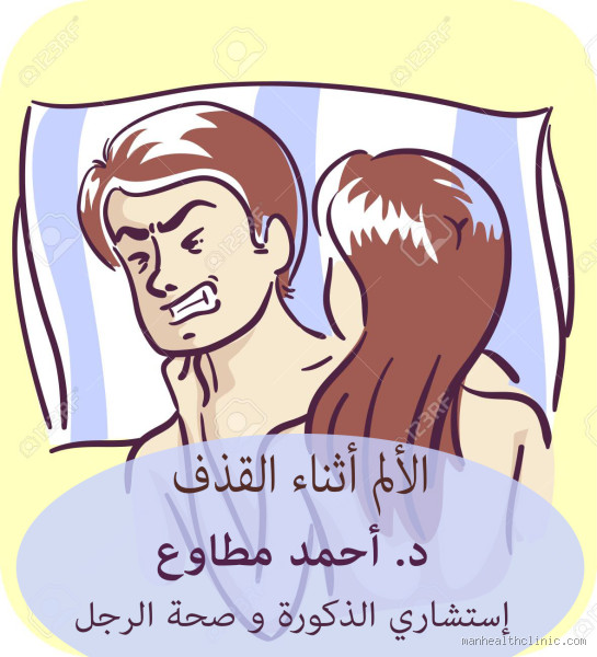هل يشعر الرجل بألم عند القذف؟