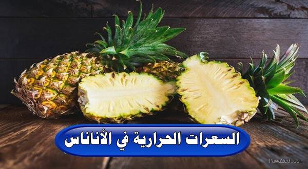 كم يحتوي الأناناس على سعرات حرارية؟ اكتشاف سري في طعم الصيف