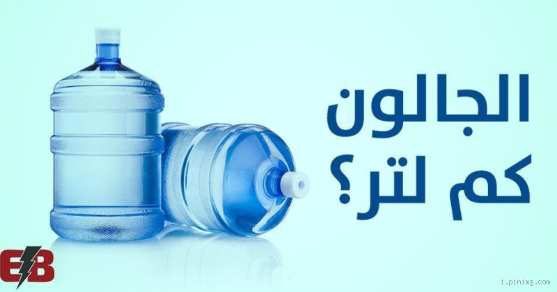 كيف أحسب كم لتر ماء؟