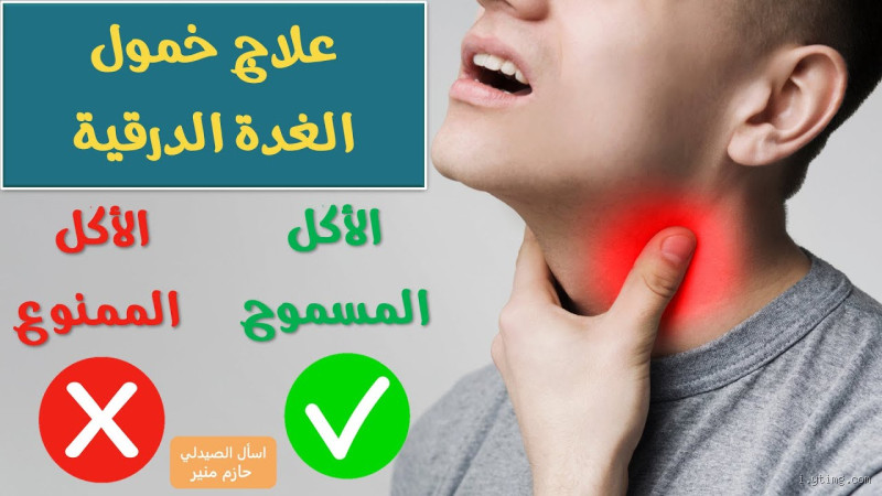 كيف اعالج خمول الغدة الدرقية في المنزل؟ نصائح طبيعية وفعّالة