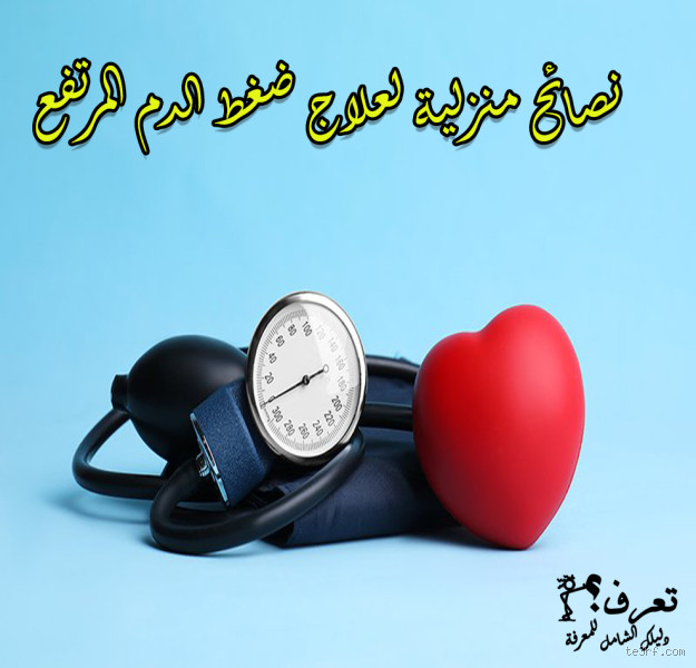 كيف تنزل ضغط الدم المرتفع؟ نصائح فعّالة وسريعة