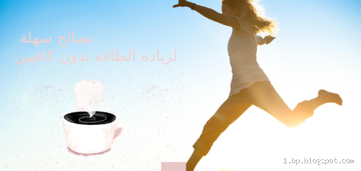 كيف تتجنب التعب؟ نصائح بسيطة لزيادة الطاقة وتحسين حياتك