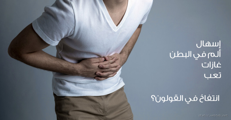 كيف يكون انتفاخ القولون؟ الأسباب والعلاج