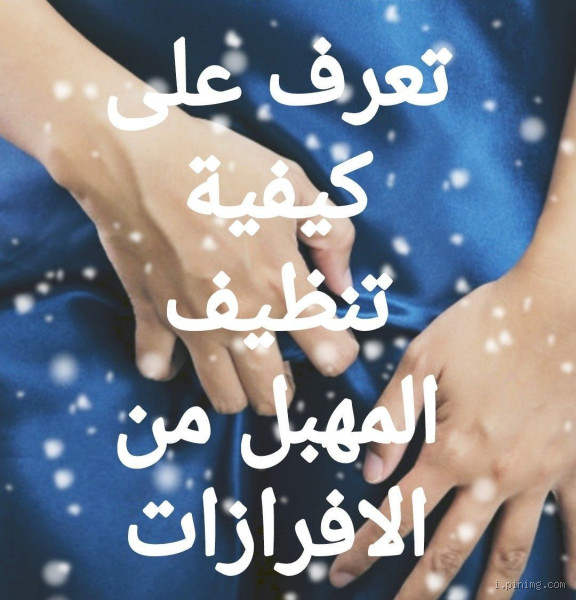 كيف يتم تنظيف المهبل من الإفرازات؟ نصائح ومعلومات مهمة