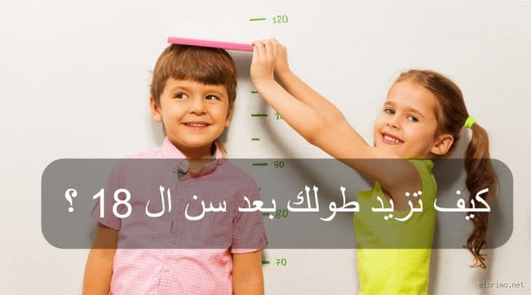 كيف ازيد طولي بعد سن 18؟ نصائح وأسرار فعالة!