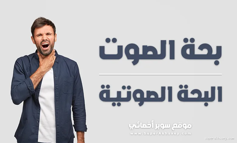 الى متى تستمر بحة الصوت؟