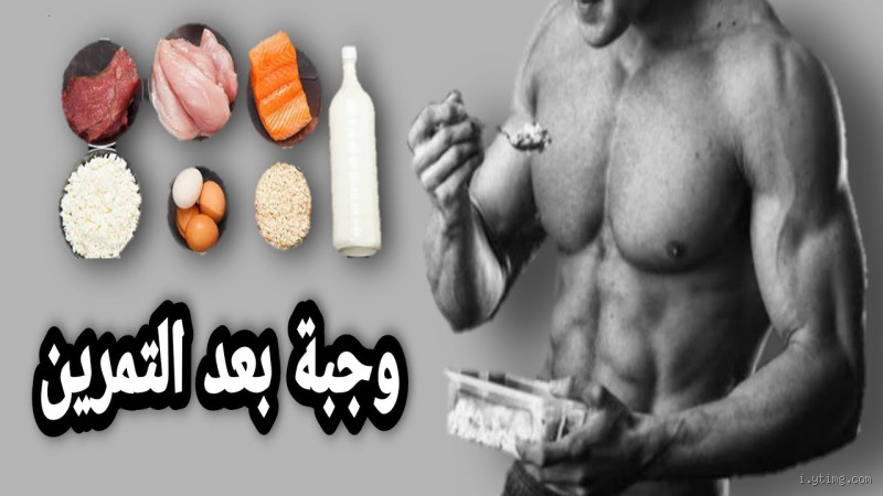 كم ساعة بعد التمرين يجب أن تأكل للتضخيم؟