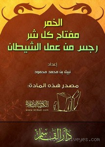 لماذا يعد الخمر رجس من عمل الشيطان؟ حقيقة وشرح معمق