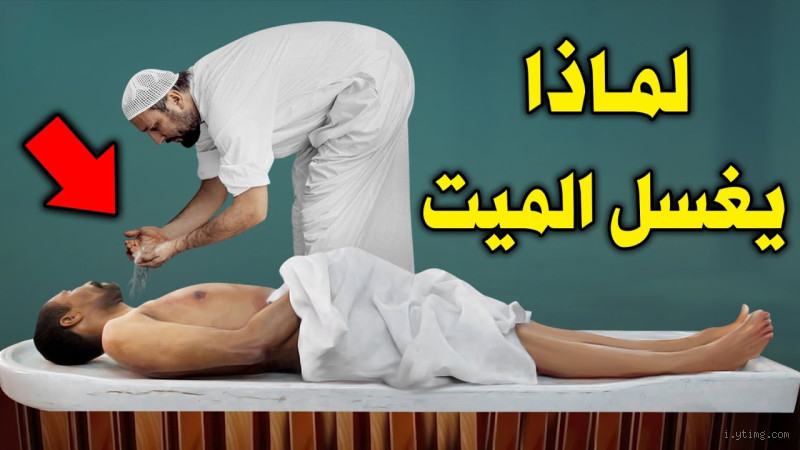 لماذا يطلب الميت الماء قبل موته؟ السر بين الطب والدين