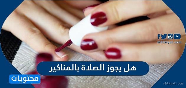 ما حكم من صلت وعليها مناكير؟