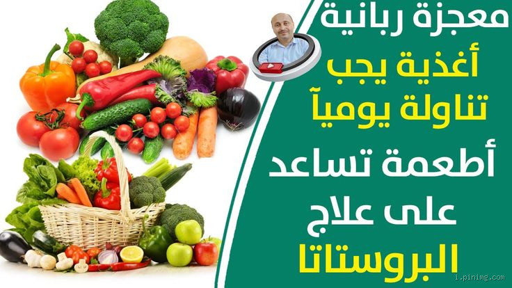 ما هو الطعام الممنوع لمرضى البروستاتا؟ احذر هذه الأكلات اليومية
