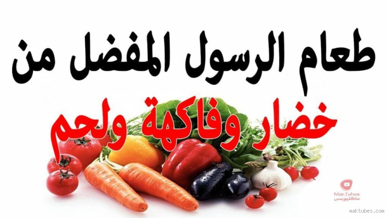 ما هو الطعام النبي؟ تعرف على الأطعمة المفضلة في سنة النبي