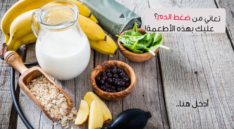 ما هي فوائد اللبن للضغط؟ هل يمكن أن يساعد في خفضه؟