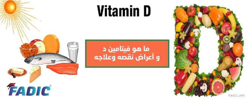 ما هي الأعراض الجانبية لفيتامين د؟